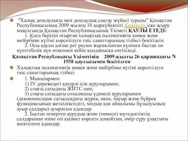 "Халық денсаулығы мен денсаулық сақтау жүйесі туралы" Қазақстан Республикасының 2009 жылғы