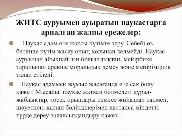 ЖИТС ауруымен ауыратын науқастарға арналған жалпы ережелер: Науқас адам өте жақсы