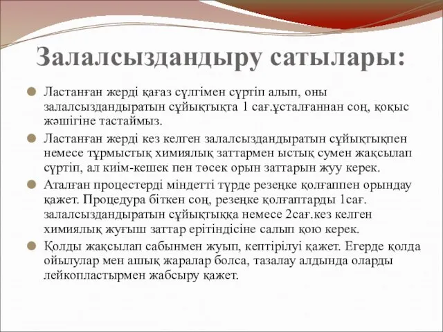 Залалсыздандыру сатылары: Ластанған жерді қағаз сүлгімен сүртіп алып, оны залалсыздандыратын сұйықтықта