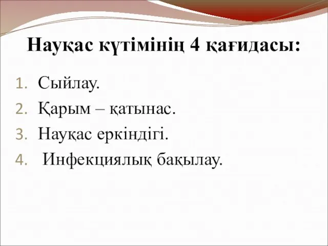 Науқас күтімінің 4 қағидасы: Сыйлау. Қарым – қатынас. Науқас еркіндігі. Инфекциялық бақылау.