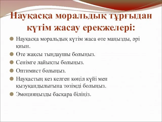 Науқасқа моральдық тұрғыдан күтім жасау ерекжелері: Науқасқа моральдық күтім жаса өте