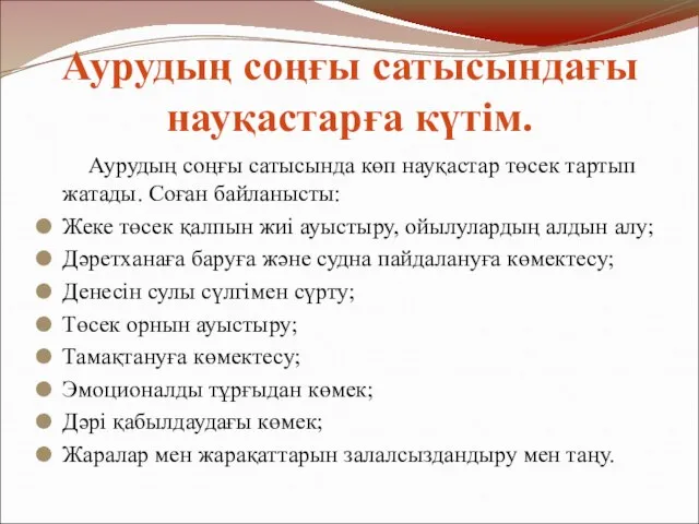 Аурудың соңғы сатысындағы науқастарға күтім. Аурудың соңғы сатысында көп науқастар төсек