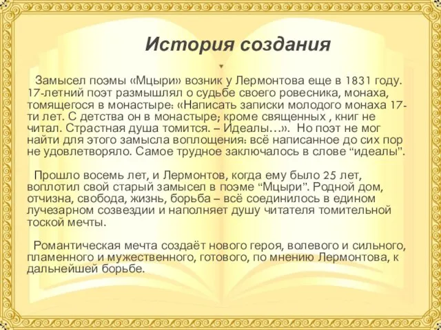 История создания Замысел поэмы «Мцыри» возник у Лермонтова еще в 1831