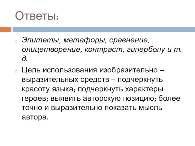 Ответы: Эпитеты, метафоры, сравнение, олицетворение, контраст, гиперболу и т.д. Цель использования