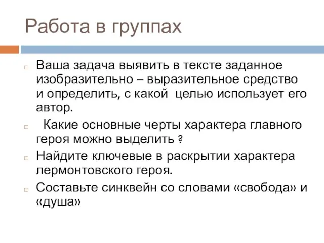 Работа в группах Ваша задача выявить в тексте заданное изобразительно –