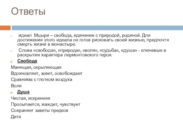 Ответы идеал Мцыри – свобода, единение с природой, родиной. Для достижения