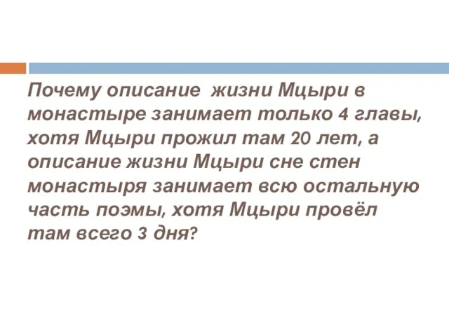 Почему описание жизни Мцыри в монастыре занимает только 4 главы, хотя