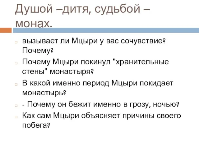 Душой –дитя, судьбой – монах. вызывает ли Мцыри у вас сочувствие?Почему?