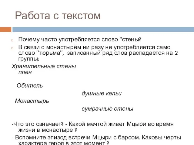 Работа с текстом Почему часто употребляется слово ''стены? В связи с