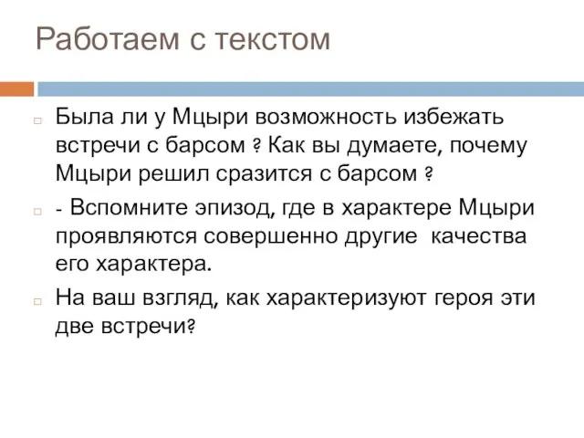 Работаем с текстом Была ли у Мцыри возможность избежать встречи с