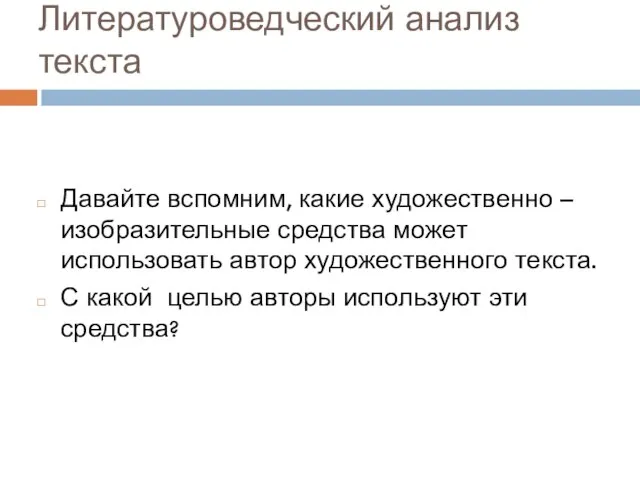 Литературоведческий анализ текста Давайте вспомним, какие художественно – изобразительные средства может