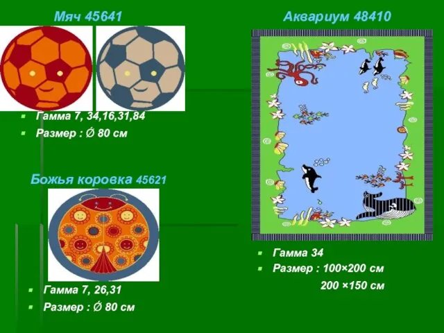 Гамма 34 Размер : 100×200 см 200 ×150 см Гамма 7,