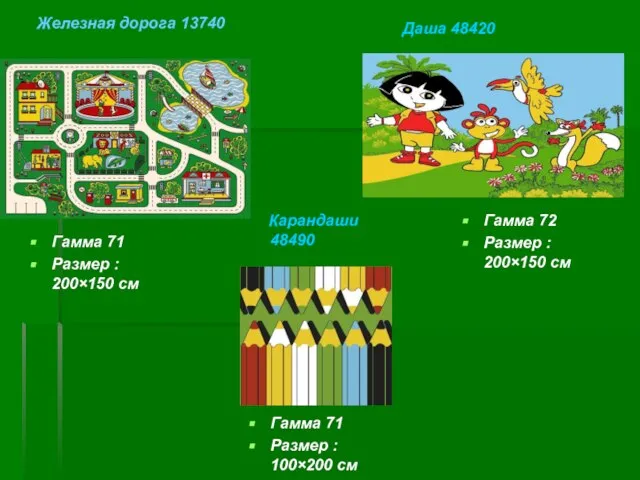 Гамма 72 Размер : 200×150 см Даша 48420 Железная дорога 13740