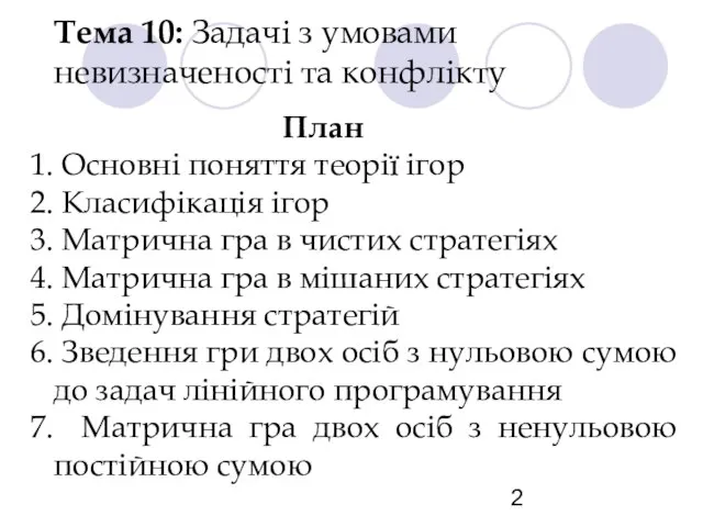 Тема 10: Задачі з умовами невизначеності та конфлікту План Основні поняття