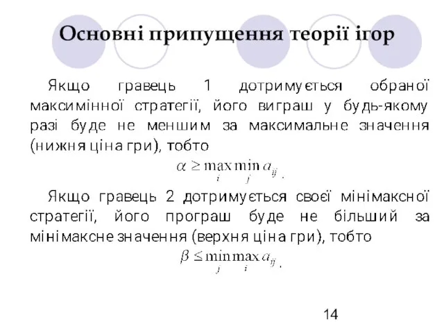 Основні припущення теорії ігор