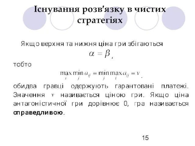 Існування розв′язку в чистих стратегіях