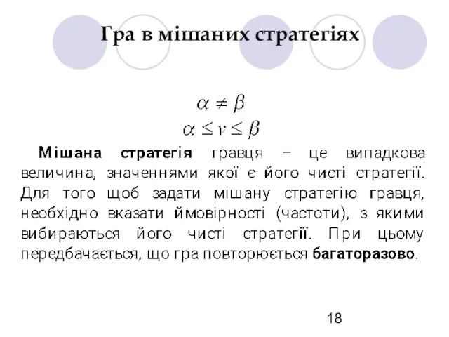 Гра в мішаних стратегіях