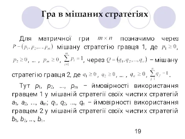 Гра в мішаних стратегіях