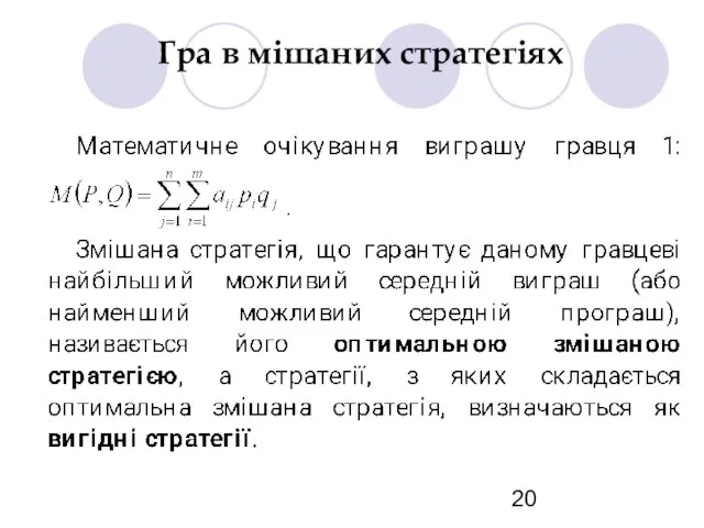 Гра в мішаних стратегіях