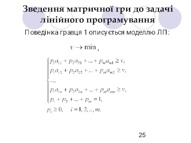 Зведення матричної гри до задачі лінійного програмування