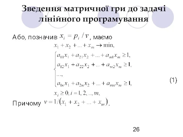 Зведення матричної гри до задачі лінійного програмування