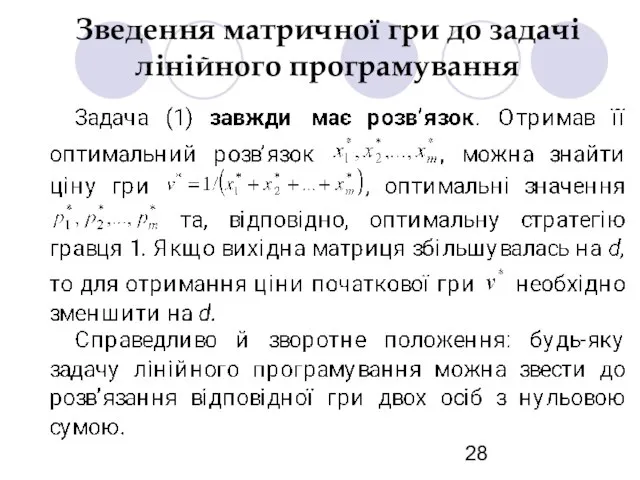 Зведення матричної гри до задачі лінійного програмування