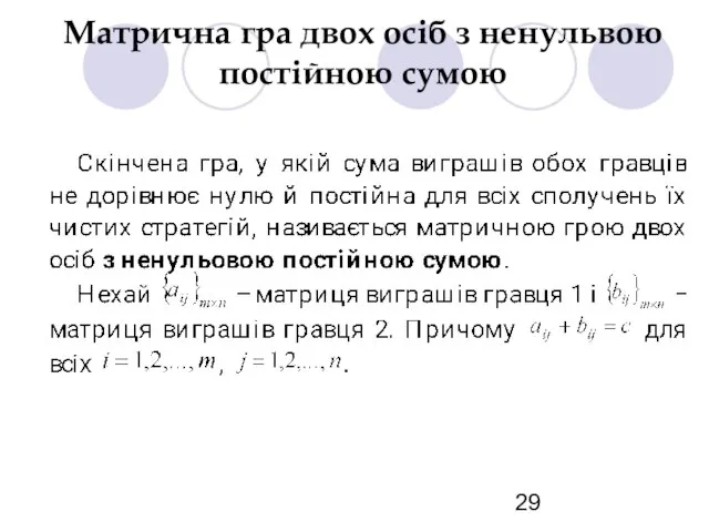 Матрична гра двох осіб з ненульвою постійною сумою