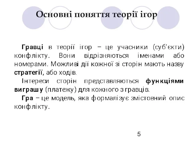 Основні поняття теорії ігор