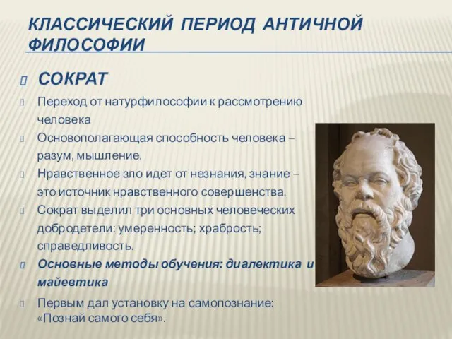 КЛАССИЧЕСКИЙ ПЕРИОД АНТИЧНОЙ ФИЛОСОФИИ СОКРАТ Переход от натурфилософии к рассмотрению человека