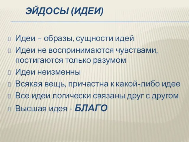 ЭЙДОСЫ (ИДЕИ) Идеи – образы, сущности идей Идеи не воспринимаются чувствами,