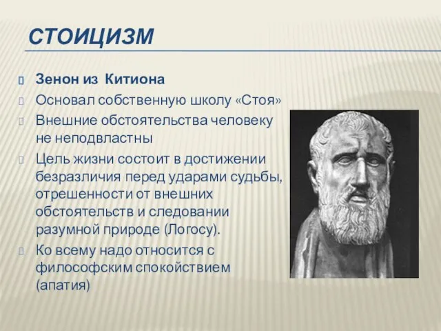 СТОИЦИЗМ Зенон из Китиона Основал собственную школу «Стоя» Внешние обстоятельства человеку