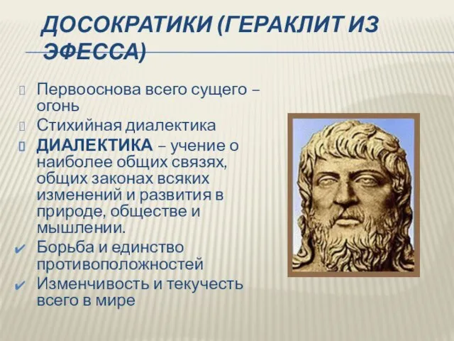 ДОСОКРАТИКИ (ГЕРАКЛИТ ИЗ ЭФЕССА) Первооснова всего сущего – огонь Стихийная диалектика