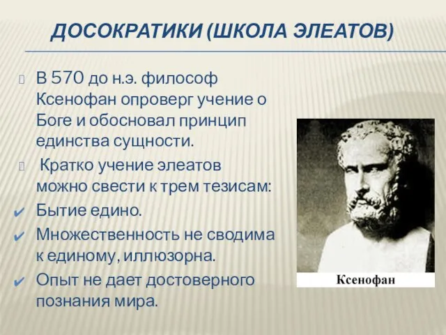 ДОСОКРАТИКИ (ШКОЛА ЭЛЕАТОВ) В 570 до н.э. философ Ксенофан опроверг учение