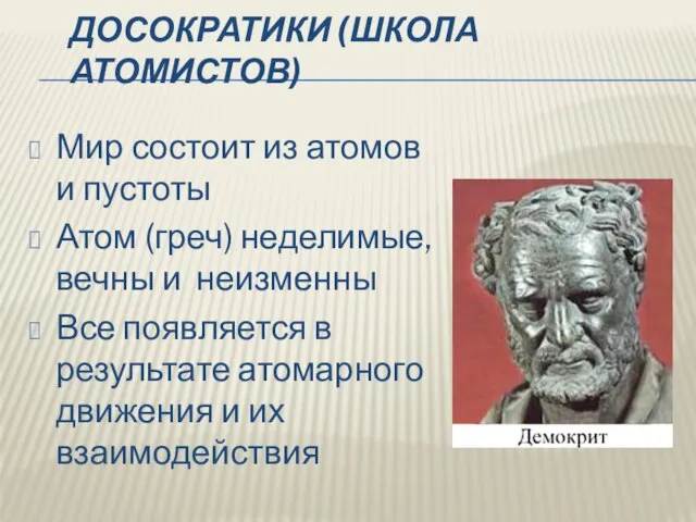 ДОСОКРАТИКИ (ШКОЛА АТОМИСТОВ) Мир состоит из атомов и пустоты Атом (греч)