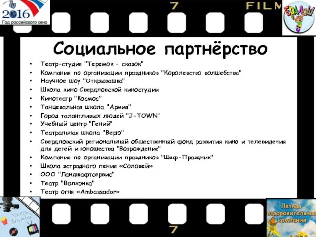 Социальное партнёрство Театр-студия "Теремок - сказок" Компания по организации праздников "Королевство