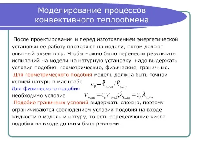 Моделирование процессов конвективного теплообмена После проектирования и перед изготовлением энергетической установки