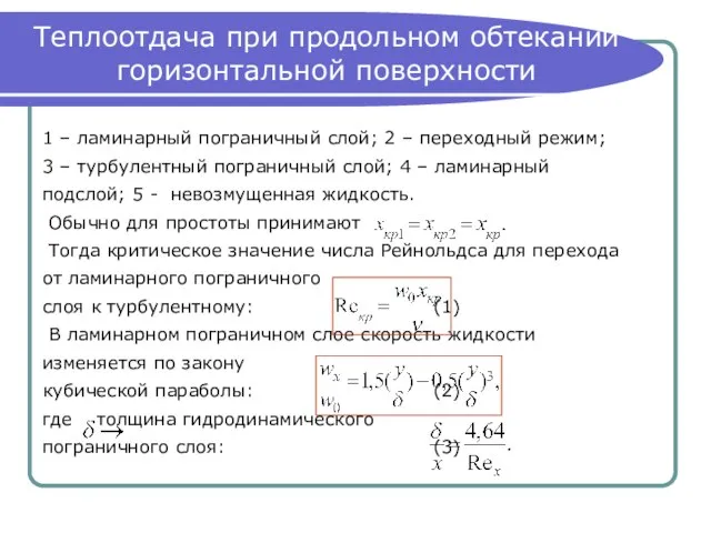 Теплоотдача при продольном обтекании горизонтальной поверхности 1 – ламинарный пограничный слой;