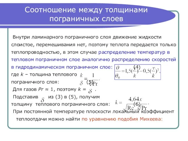 Соотношение между толщинами пограничных слоев Внутри ламинарного пограничного слоя движение жидкости