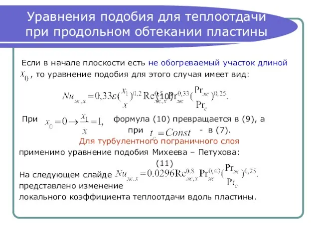 Уравнения подобия для теплоотдачи при продольном обтекании пластины Если в начале