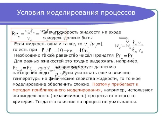 Условия моделирования процессов Значит скорость жидкости на входе в модель должна