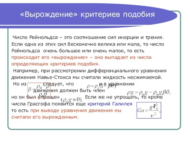 «Вырождение» критериев подобия Число Рейнольдса – это соотношение сил инерции и