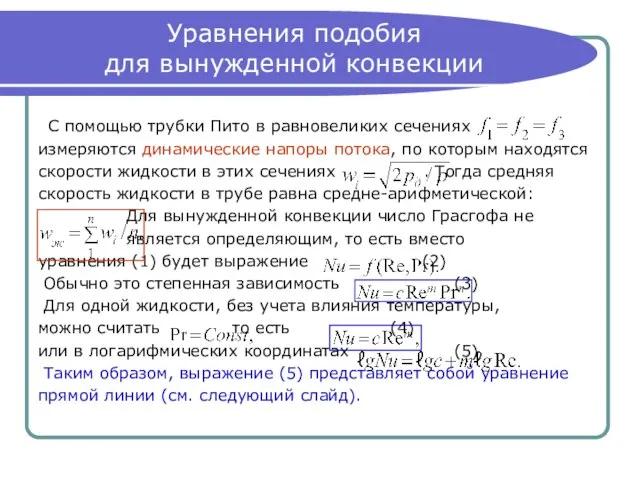 Уравнения подобия для вынужденной конвекции С помощью трубки Пито в равновеликих