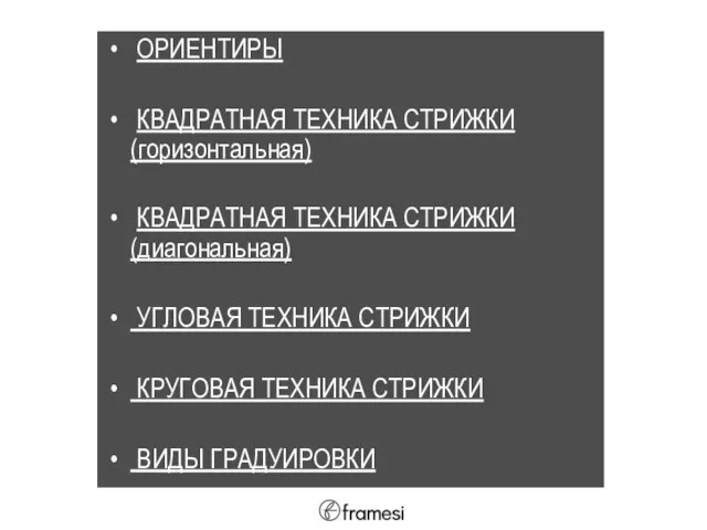 ОРИЕНТИРЫ КВАДРАТНАЯ ТЕХНИКА СТРИЖКИ (горизонтальная) КВАДРАТНАЯ ТЕХНИКА СТРИЖКИ (диагональная) УГЛОВАЯ ТЕХНИКА