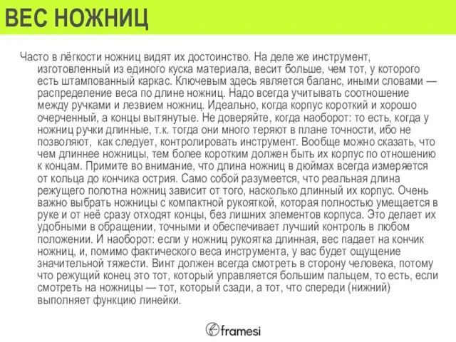 ВЕС НОЖНИЦ Часто в лёгкости ножниц видят их достоинство. На деле