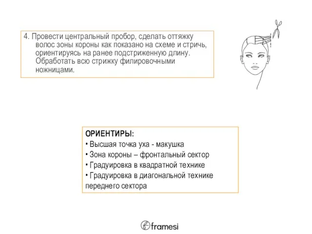 4. Провести центральный пробор, сделать оттяжку волос зоны короны как показано