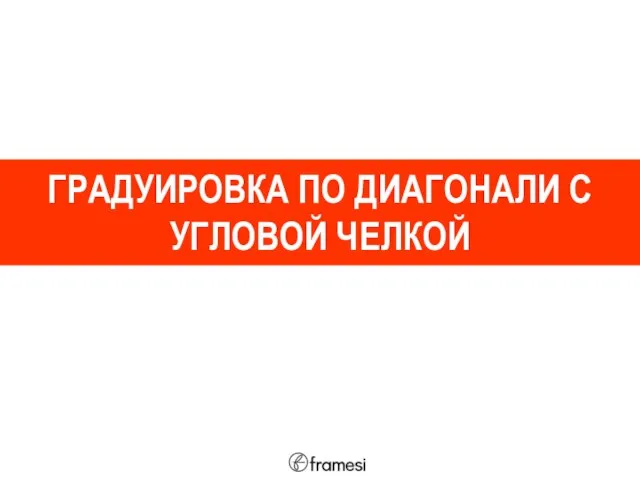 ГРАДУИРОВКА ПО ДИАГОНАЛИ С УГЛОВОЙ ЧЕЛКОЙ