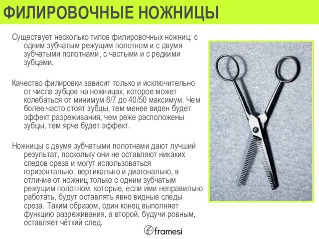 ФИЛИРОВОЧНЫЕ НОЖНИЦЫ Существует несколько типов филировочных ножниц: с одним зубчатым режущим