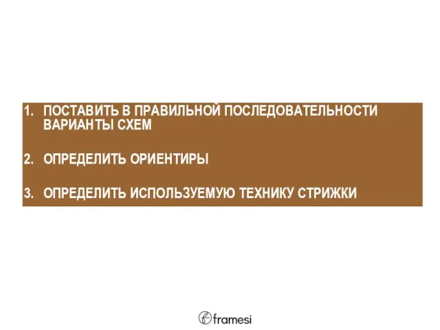 ПОСТАВИТЬ В ПРАВИЛЬНОЙ ПОСЛЕДОВАТЕЛЬНОСТИ ВАРИАНТЫ СХЕМ ОПРЕДЕЛИТЬ ОРИЕНТИРЫ ОПРЕДЕЛИТЬ ИСПОЛЬЗУЕМУЮ ТЕХНИКУ СТРИЖКИ