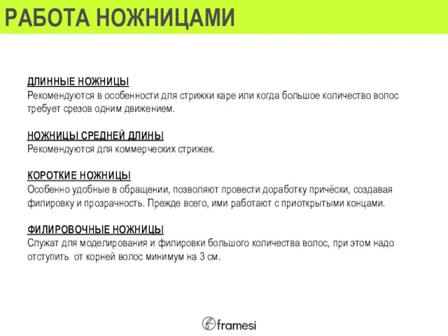 РАБОТА НОЖНИЦАМИ ДЛИННЫЕ НОЖНИЦЫ Рекомендуются в особенности для стрижки каре или