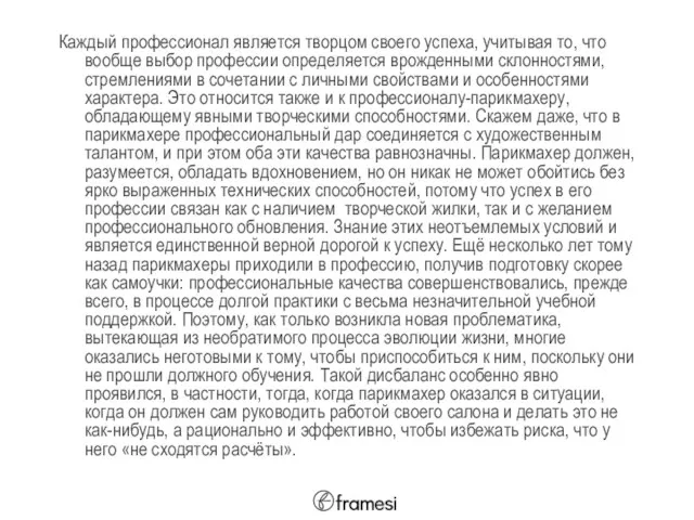 Каждый профессионал является творцом своего успеха, учитывая то, что вообще выбор